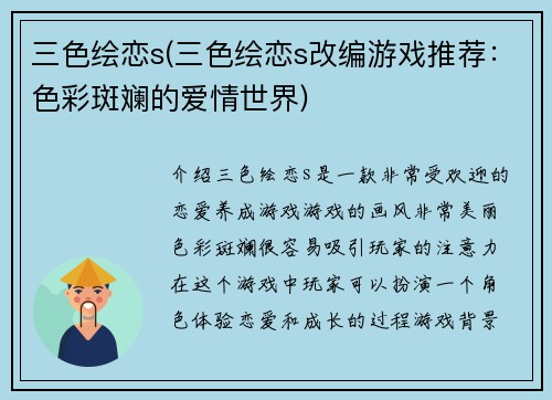 三色绘恋s(三色绘恋s改编游戏推荐：色彩斑斓的爱情世界)