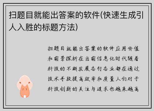 扫题目就能出答案的软件(快速生成引人入胜的标题方法)