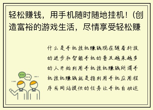 轻松赚钱，用手机随时随地挂机！(创造富裕的游戏生活，尽情享受轻松赚钱的快乐挂机！)