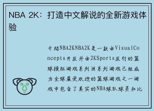NBA 2K：打造中文解说的全新游戏体验