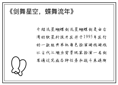 《剑舞星空，蝶舞流年》