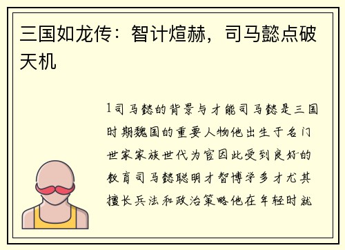 三国如龙传：智计煊赫，司马懿点破天机