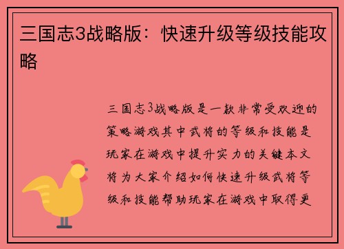 三国志3战略版：快速升级等级技能攻略